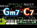 【コード進行】見るだけで「Gm7-C7」の響きが聴き取れるようになる動画【耳コピ・音感】