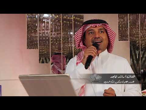 راشد الماجد شرطان الذهب المحبه