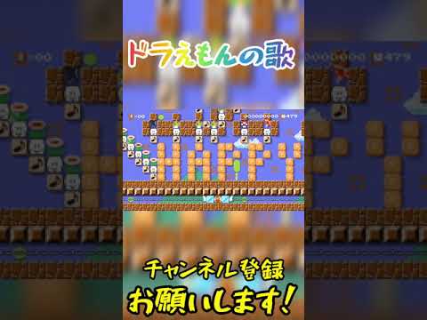 ドラえもんの歌 の演奏コースが最高すぎる マリオメーカー Shorts 