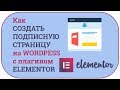 Как создать подписную страницу на Wordpress с плагином Elementor