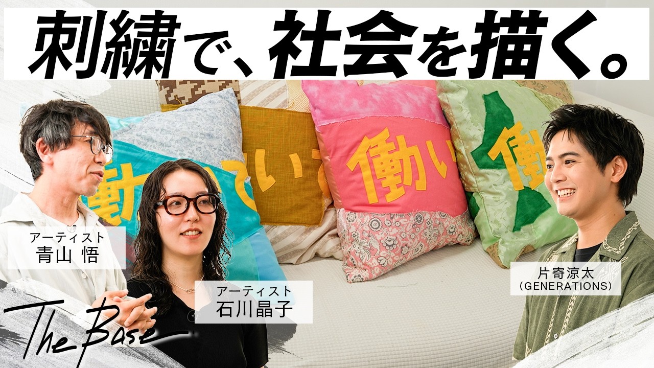 片寄涼太（GENERATIONS）、刺繍のアーティスト 青山悟と石川晶子の