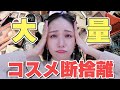 【過去一大量】コスメ断捨離2023！期限切れコスメの断捨離辛すぎる…