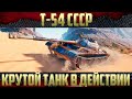 Т-54 - Очень приятный танк | Крутой бой на три отметки