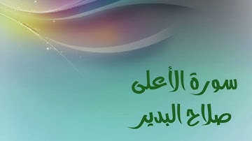 سورة الأعلى للشيخ صلاح البدير