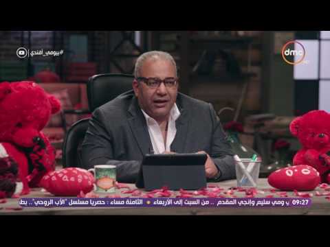 بيومي أفندي بيومي فؤاد أنواع العلاقات على الفيس بوك ايه الخيانة اللي بين طفلين عندهم 7 سنين