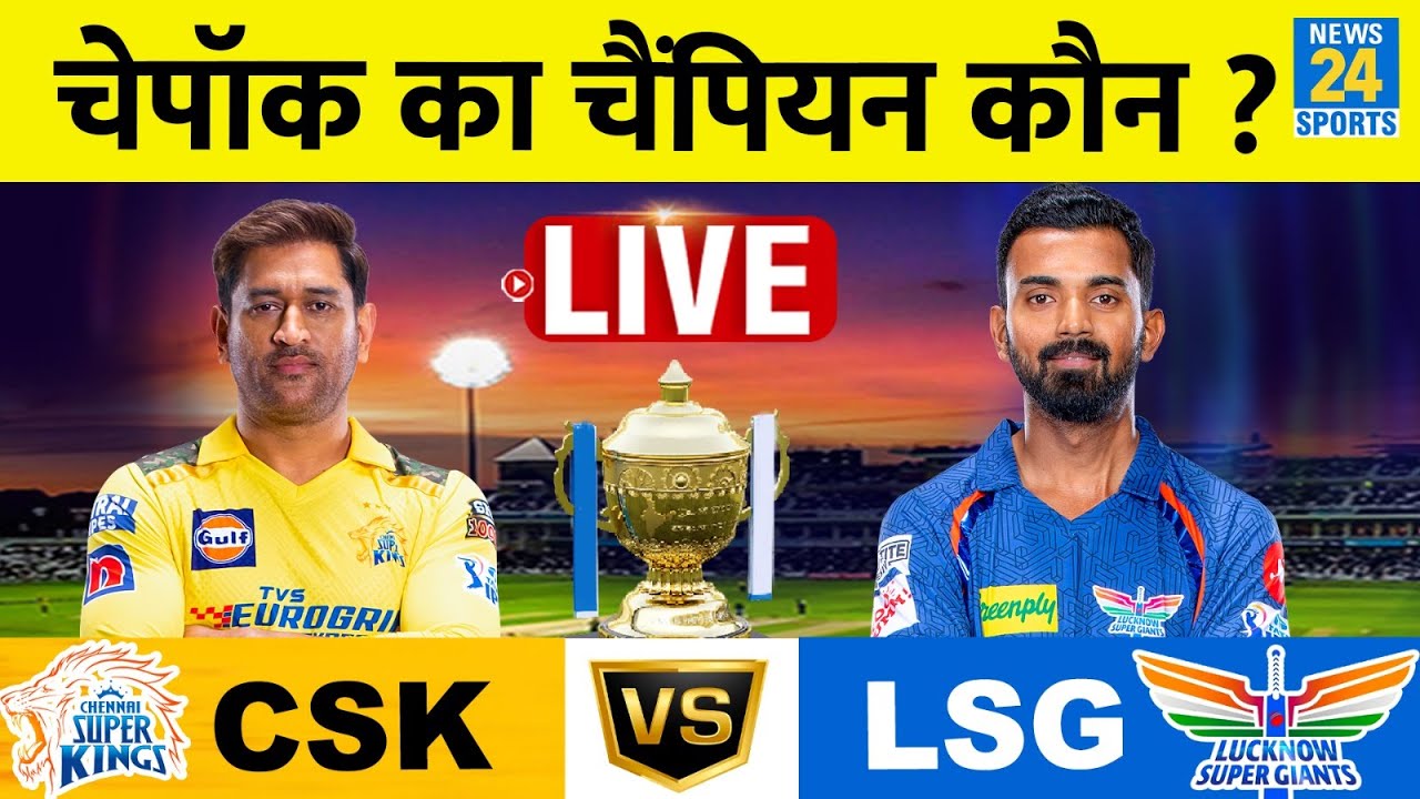CSK Vs LSG LIVE: TOSS | PLAYING XI | PITCH REPORT | TEAMS ANALYSIS | STATS