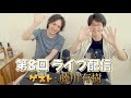 【ゲスト】第８回ライブ配信【藤川有樹】