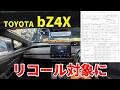 新型bZ4Xがリコール！初期配車の我が家はリコール対象になりましたが 発表2日後には対策完了 / TOYOTA NEW bZ