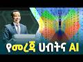 የራሳችን መረጃ ከሌለን የኛ አርቴፊሻል ኢንተለጀንስ ባዕድ ይሆናል- የኢትዮጵያ አርቴፊሻል ኢንተለጀንስ ኢንስቲትዩት ዋና ዳይሬክተር ወርቁ ጋቸና (ዶ/ር)