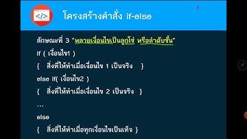 การเขียนโปรแกรมแบบมีทางเลือก 4/3