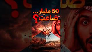 هل تحطّم حلم نيوم بعد 50 مليار دولار؟ 😱