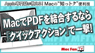Macで複数のPDFや画像ファイルを一つのPDFにまとめる方法【Macの“知っトク”便利技】