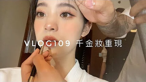 VLOG109 千金妝容重現💄｜New Makeup Look - 天天要聞