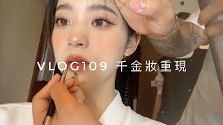 VLOG109 千金妝容重現💄｜New Makeup Look