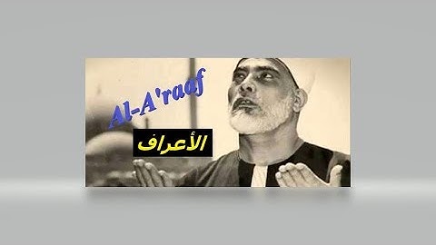 تلاوة نادرة للشيخ محمود خليل الحصري ما تيسر من سورة الاعراف Al-A'raaf