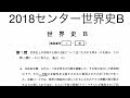 2018センター世界史B