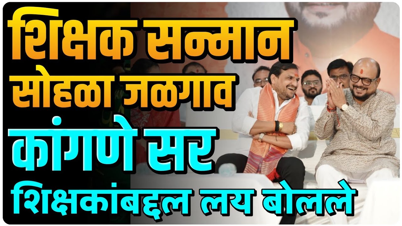 शिक्षक सन्मान सोहळा कांगणे सर यांचे तुफान भाषण #vkclass #motivation #policebharti #vithalkanganesir 