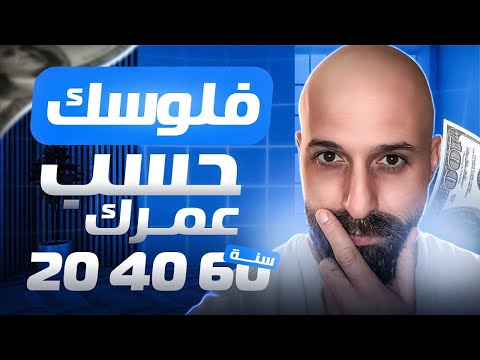 كم لازم يكون معك فلوس حسب عمرك خطة مالية لكل مرحلة