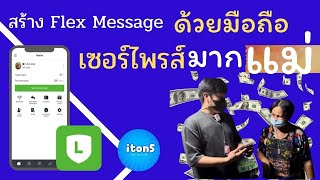 เอา LINE OA มาเซอร์ไพส์แม่ ทำ Flex Message ตรงนั้นเลย