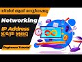 IP Address Malayalam Tutorial [Explained in Simple Words] | Networking for Beginners