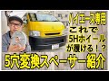 【ハイエース】200系専用5穴変換スペーサー紹介　6Hホイールじゃなく5Hを履きたい人必見【car vlog】5H化をお考えの方参考に