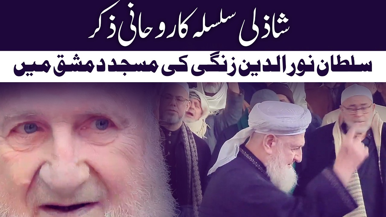 ZIKR MEHFIL | Jami Nooria Tul-Kubra Damascus Syria | QUTB E SHAM 