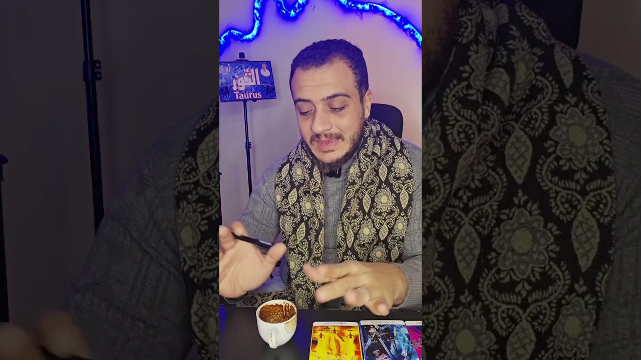 فنجان وتاروت برج الثور اليوم 👈 ابشر بدايه جديده 👈 الصدمات خدتها بس هتقوي اكتر من الاول 👌 تفاصيل مهمه