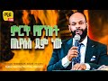 ምርጥ የሆንኩት በኢየሱስ ደም ነው ||ፓስተር ቴድሮስ አዲስ|||  Protestant Sibekt 2024