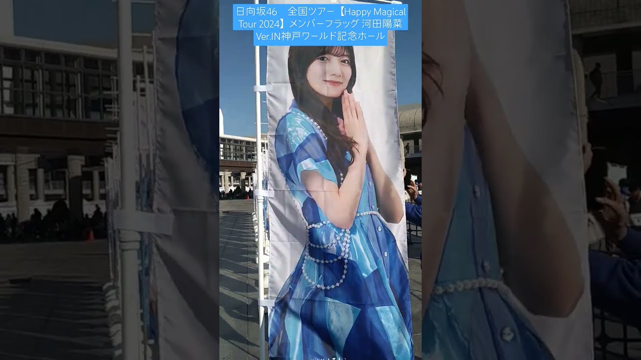 日向坂46 Happy Magical Tour 2024 縁日1等 河田陽菜
