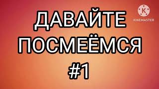 ДАВАЙТЕ ПОСМЕЁМСЯ #1.