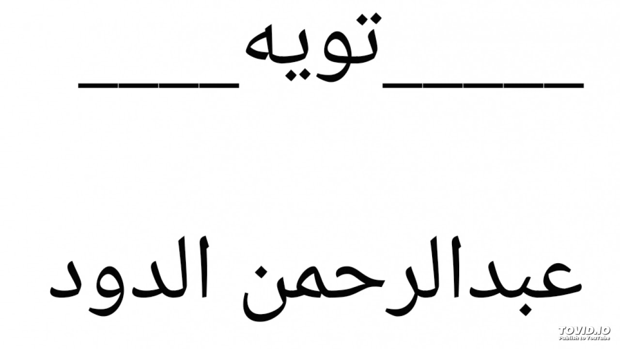 عبدالرحمن الدود