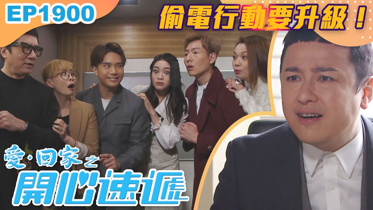 愛回家之開心速遞 第1900集｜偷電行動要升級！｜處境喜劇｜港劇｜爆笑｜劇集｜愛情｜TVB港劇精華｜喜劇｜電視劇｜羅樂林｜劉丹｜林淑敏｜許家傑