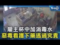 雇主杯中加消毒水 惡毒看護下藥逃過究責｜TVBS新聞 @TVBSNEWS02