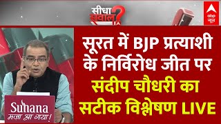 Sandeep Chaudhary LIVE: सूरत में BJP प्रत्याशी के निर्विरोध जीत पर सटीक विश्लेषण | Mukesh Dalal News