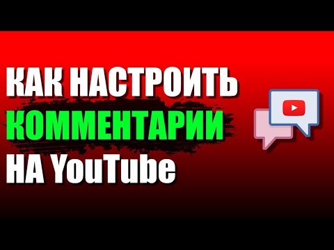 Как НАСТРОИТЬ комментарии на ютубе? Как разрешить или ОТКЛЮЧИТЬ комментарии под видео?