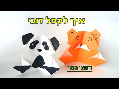 איך לקפל דובי חמוד באוריגמי