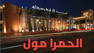 اكبر مولات راس الخيمة ( الحمرا مول )&The largest malls in Ras Al Khaimah (Al Hamra Mall)