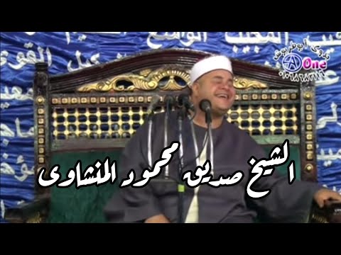 الجزء الثاني الشيخ صديق محمود المنشاوي ميكسر فيديو بدوى ابوطربوش01068683116 الليله الختامية ل