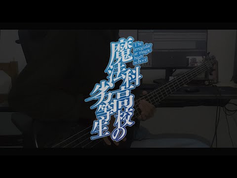 Mahouka Koukou no Rettousei S3 【魔法科高校の劣等生 第3シーズン 】 OP - Shouted Serenade 「Bass Cover w/ Tabs」