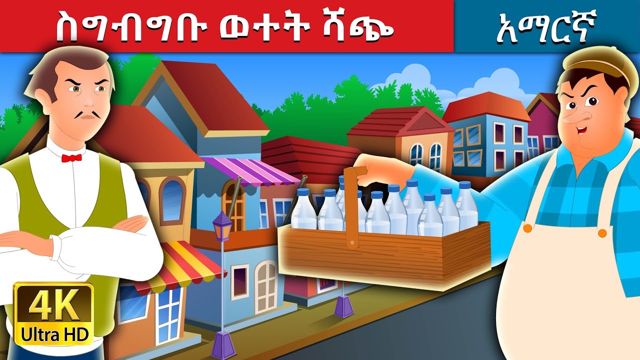     The Greedy Milkman Story in Amharic  Amharic Fairy Tales