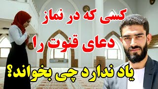 دعا های که میتوانیم به جای دعای قنوت در نماز وتر بخوانیم/ استاد سمیع الحق اسلمی