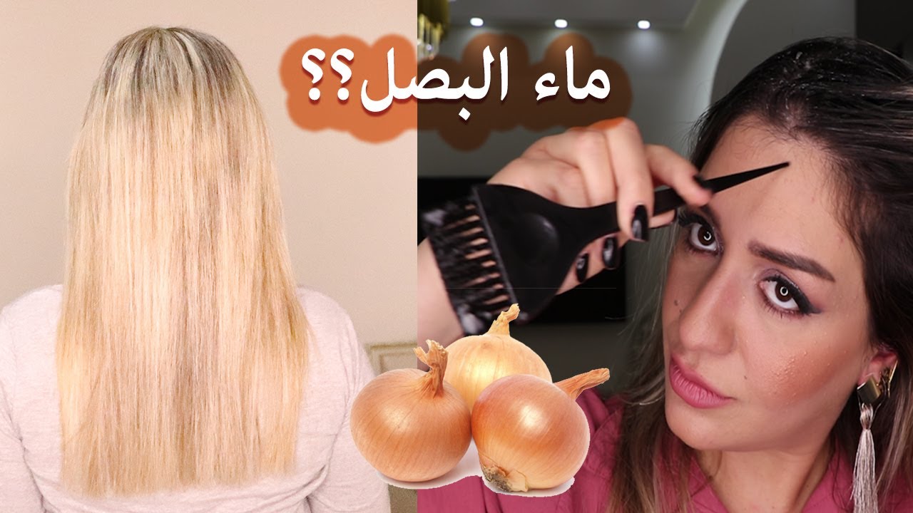 كيف تحول شعري 180 درجة مع ماء البصل السحري لتكثيف الشعر | فيديو مبني على دراسات