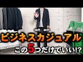 【コスパ最強】30代・40代メンズビジネスカジュアル服はこの「5点」だけで完璧