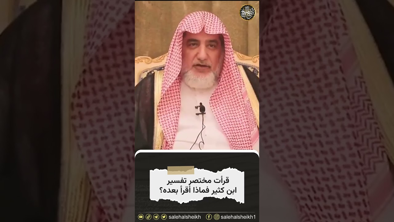 قرأت مختصر تفسير ابن كثير فماذا اقرأ بعده؟