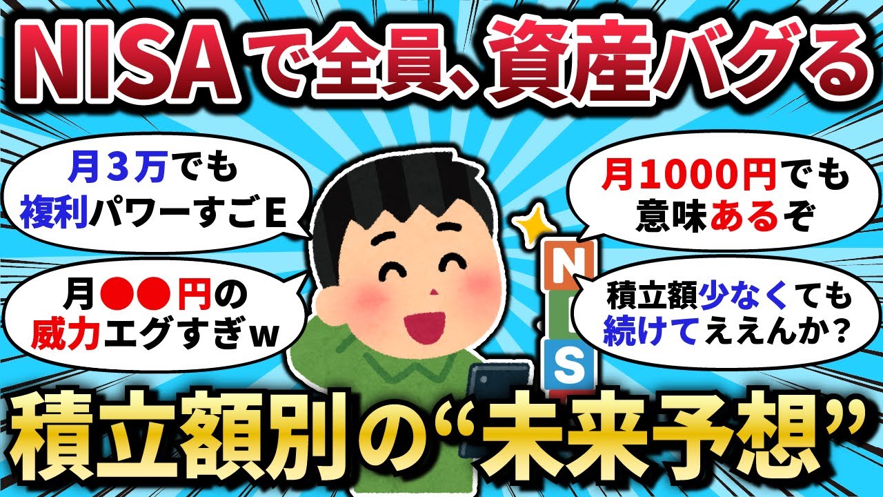 【2chお金スレ】積立額別で未来が激変？！NISA始めるだけで蓄財スピードがバグるぞ…