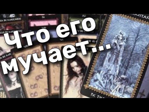 ❗️Как ИЗМЕНИЛИСЬ его ЧУВСТВА к Вам Сегодня?  ❄️💖 таро расклад ♥️♣️ онлайн гадание