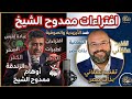 افتراءات ضد الأيزيدية والصوفية والربوبية ممدوح الشيخ في ذات مصر mp3
