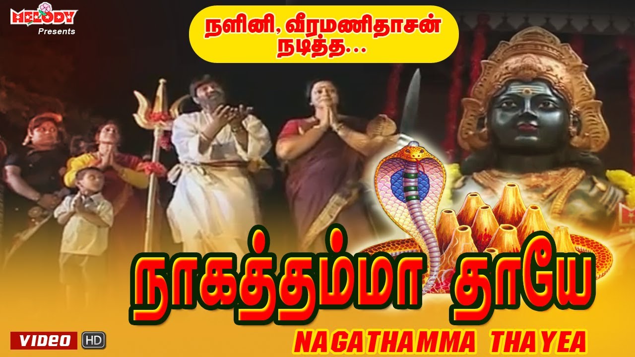    Nagathamma Thayea  Acted by Nalini  Veeramanidasan  Meera Krishna  Aadi Masam