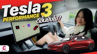 รีวิว Tesla Model 3 Performance ดีกว่ารุ่นเดิมยังไง l @Ceemeagain