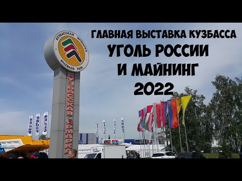 Главная выставка Кузбасса "Уголь России и Майнинг - 2022"